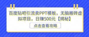 百度贴吧引流卖PPT模板，无脑搬砖虚拟项目，日赚500元【揭秘】-鱼梓小栈