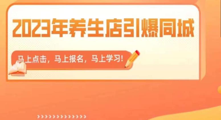 2023年养生店引爆同城，300家养生店同城号实操经验总结-鱼梓小栈