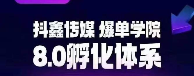 抖鑫传媒-爆单学院8.0孵化体系，让80%以上达人都能运营一个稳定变现的账号，操作简单，一部手机就能做-鱼梓小栈