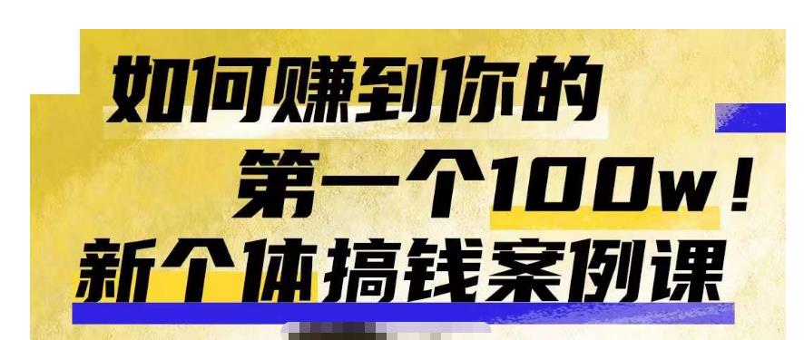群响新个体‮钱搞‬案例库，可‮直以‬接抄作业的新‮体个‬搞钱案例库，如何赚到你的第一个100w-鱼梓小栈
