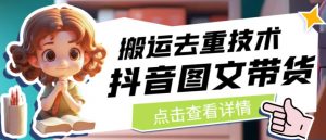 抖音图文带货搬运去重技术，可以直接抖音里面搬运图文-鱼梓小栈