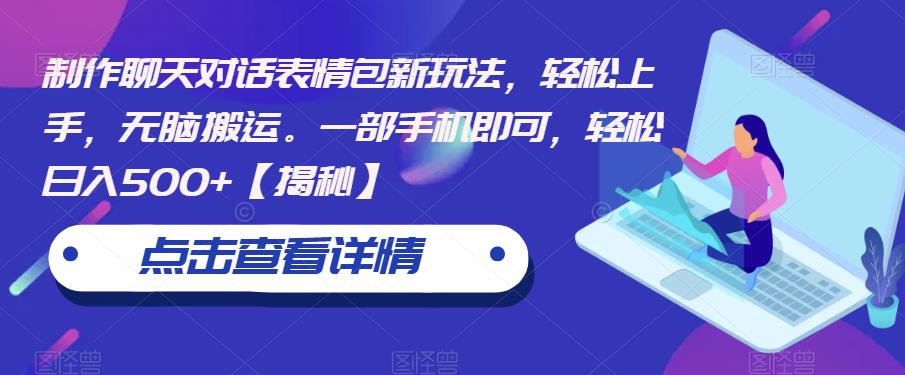制作聊天对话表情包新玩法，轻松上手，无脑搬运。一部手机即可，轻松日入500+【揭秘】-鱼梓小栈
