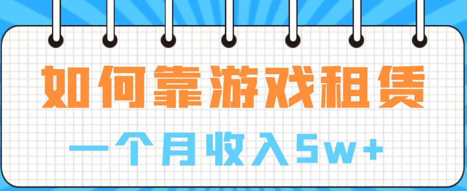 如何靠游戏租赁业务一个月收入5w+【揭秘】-鱼梓小栈