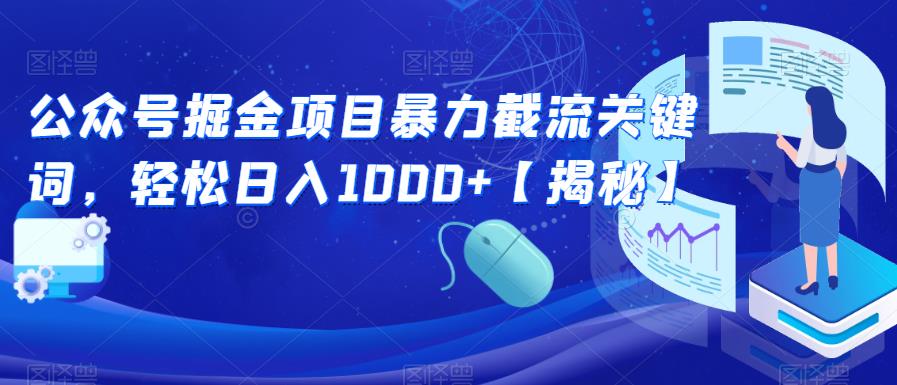公众号掘金项目暴力截流关键词，轻松日入1000+【揭秘】-鱼梓小栈