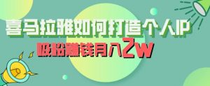 喜马拉雅如何打造个人IP，吸粉赚钱月入2W【揭秘】-鱼梓小栈
