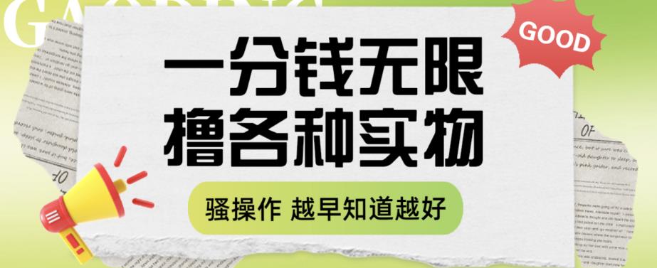 一分钱无限撸实物玩法，让你网购少花冤枉钱【揭秘】-鱼梓小栈