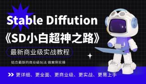 Stable Diffution小白超神之路，超详细AI绘画实操课，手把手带你掌握Stable Diffution商业级玩法-鱼梓小栈