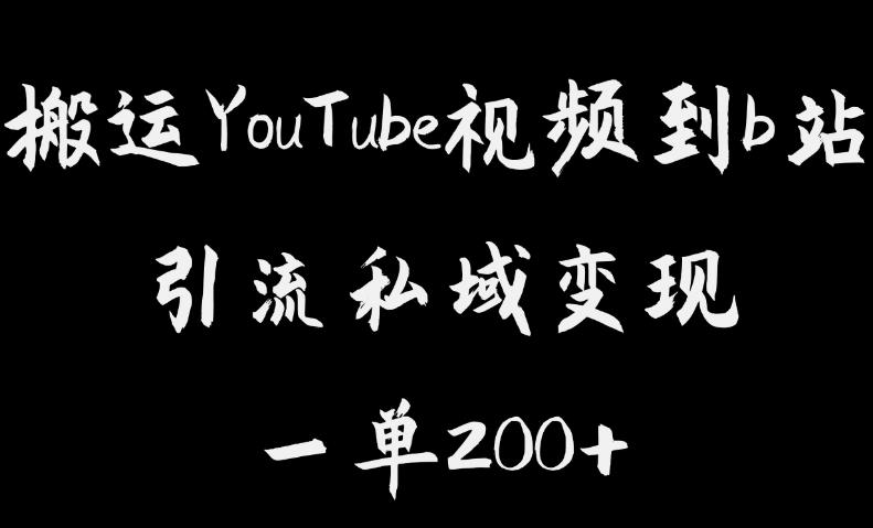 搬运YouTube视频到b站，引流私域一单利润200+，几乎0成本！【揭秘】-鱼梓小栈