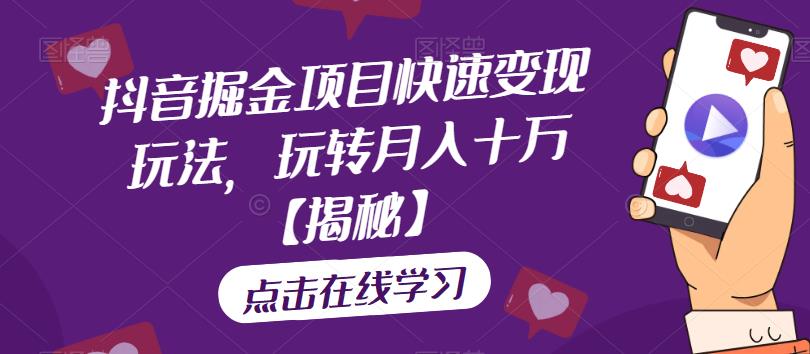 抖音掘金项目快速变现玩法，玩转月入十万【揭秘】-鱼梓小栈