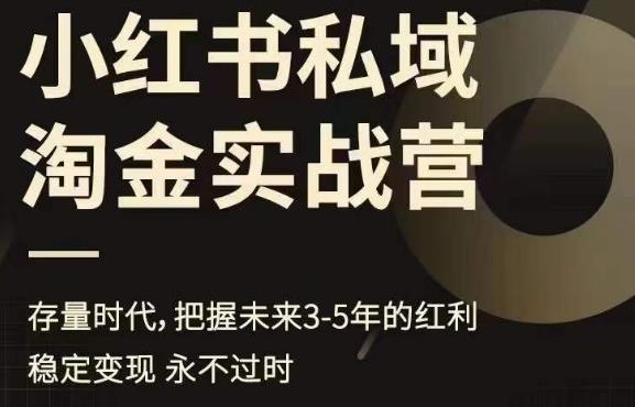 小红书私域淘金实战营，存量时代，把握未来3-5年的红利-鱼梓小栈