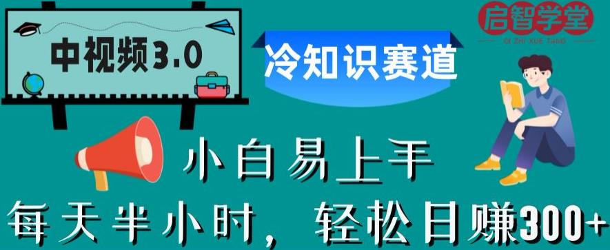 中视频3.0.冷知识赛道：每天半小时，轻松日赚300+【揭秘】-鱼梓小栈