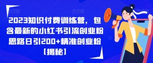2023知识付费训练营，包含最新的小红书引流创业粉思路日引200+精准创业粉【揭秘】-鱼梓小栈