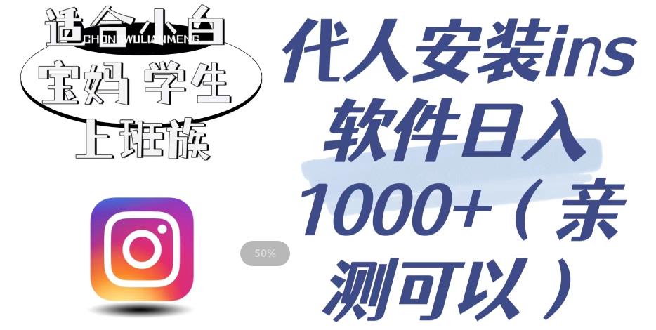 代人安装ins软件日入1000+，适合小白宝妈学生上班族（亲测可行）【揭秘】-鱼梓小栈