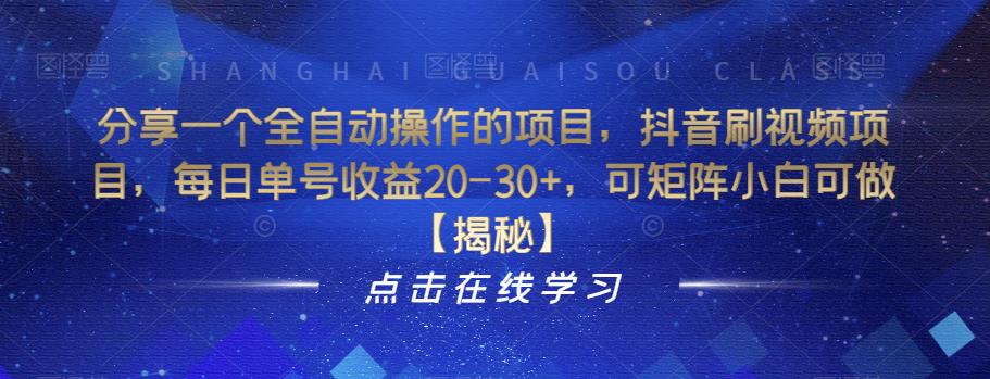 分享一个全自动操作的项目，抖音刷视频项目，每日单号收益20-30+，可矩阵小白可做【揭秘】-鱼梓小栈