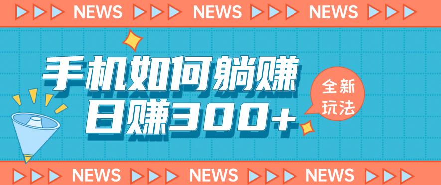 手机如何日赚300+玩法解析，适合小白新手操作【揭秘】-鱼梓小栈
