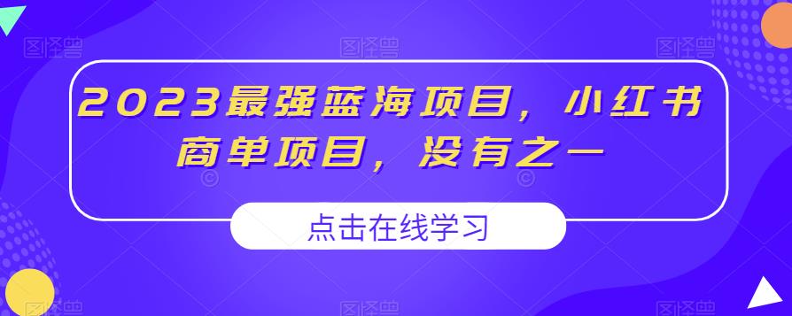 2023最强蓝海项目，小红书商单项目，没有之一【揭秘】-鱼梓小栈