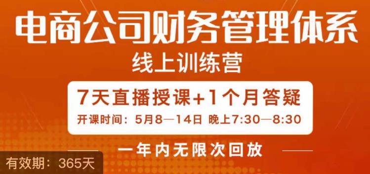 陈少珊·电商公司财务体系学习班，电商界既懂业务，又懂财务和经营管理的人不多，她是其中一人-鱼梓小栈