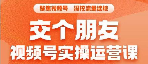 交个朋友·视频号实操运营课，​3招让你冷启动成功流量爆发，单场直播迅速打爆直播间-鱼梓小栈