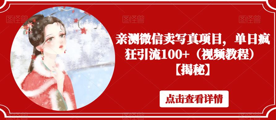 亲测微信卖写真项目，单日疯狂引流100+（视频教程）【揭秘】-鱼梓小栈