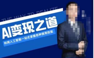 AI变现之道,利用人工智能一站式掌握各种使用技能(图文版教程)-鱼梓小栈