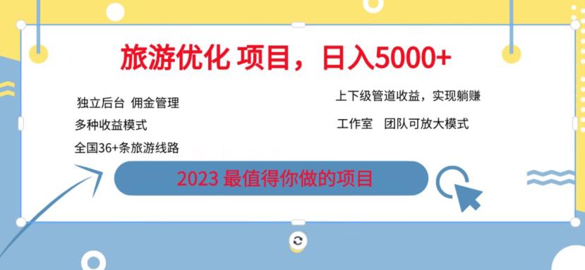 7.22旅游项目最新模式，独立后台+全国35+线路，日入5000+【揭秘】-鱼梓小栈