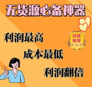 闲鱼无货源必备神器(利润翻倍)，成本最低，利润最高【揭秘】-鱼梓小栈