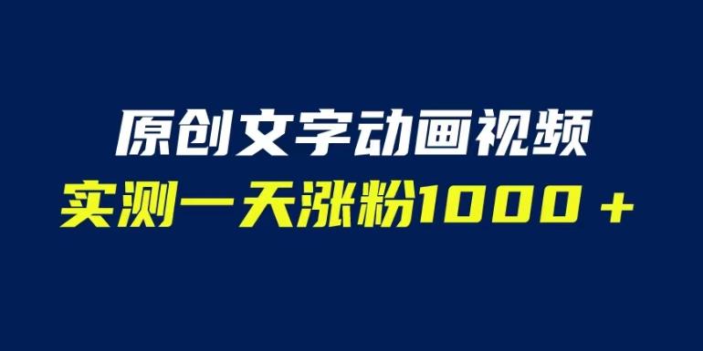 文字动画原创视频，软件全自动生成，实测一天涨粉1000＋（附软件教学）【揭秘】-鱼梓小栈