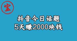 宝哥·风向标发现金矿，抖音今日话题玩法，5天赚2000块钱【拆解】-鱼梓小栈