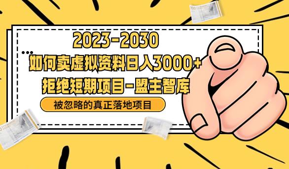 抖音，快手，小红书，我如何引流靠信息差卖刚需资料日入3000+【揭秘】-鱼梓小栈