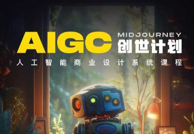 y园糖AIGC创世计划，人工智能商业设计系统课程-鱼梓小栈
