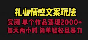 扎心情感文案玩法，单个作品变现5000+，一分钟一条原创作品，流量爆炸【揭秘】-鱼梓小栈
