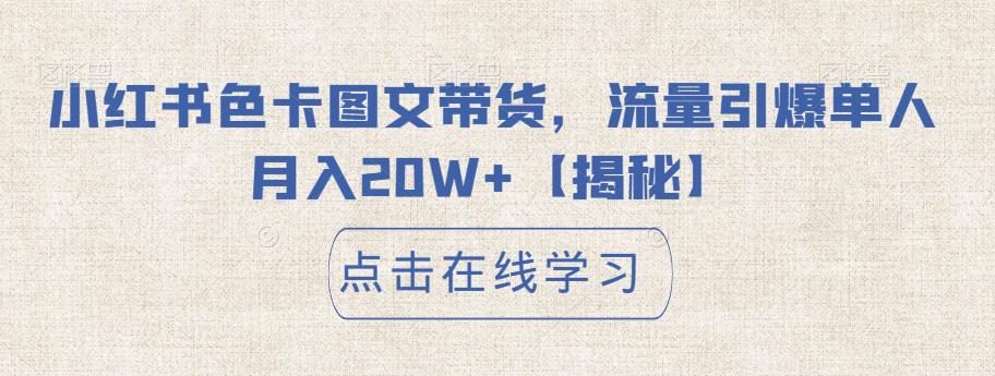 小红书色卡图文带货，流量引爆单人月入20W+【揭秘】-鱼梓小栈