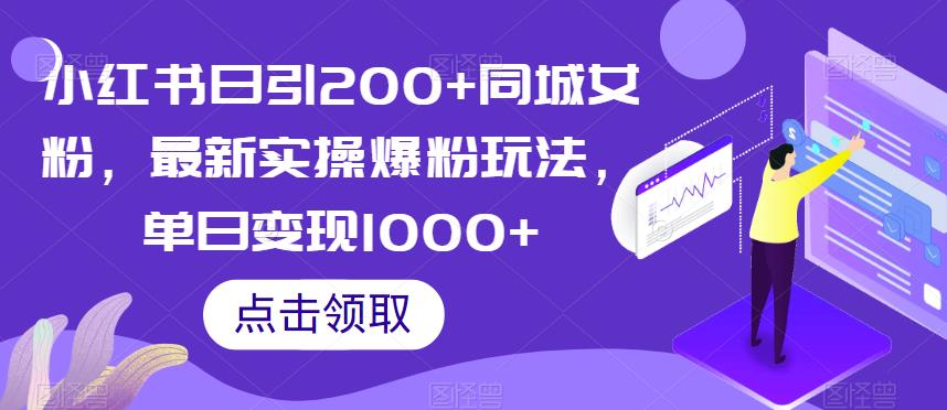 小红书日引200+同城女粉，最新实操爆粉玩法，单日变现1000+【揭秘】-鱼梓小栈
