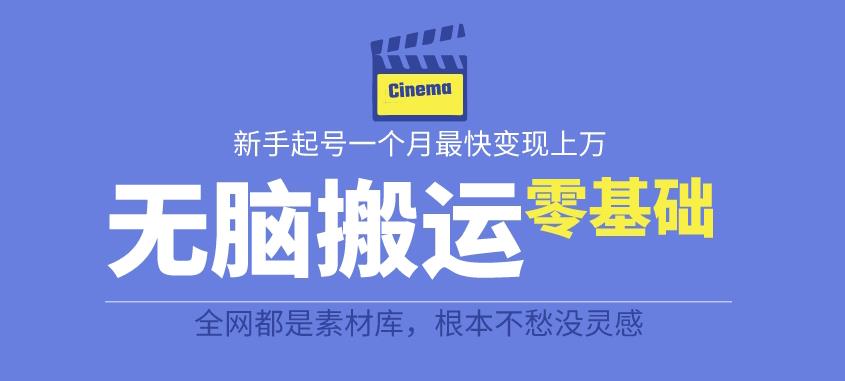 揭秘最新爆火无脑搬运故事桥段撸金项目，零基础可月入上万【全套详细玩法教程】-鱼梓小栈