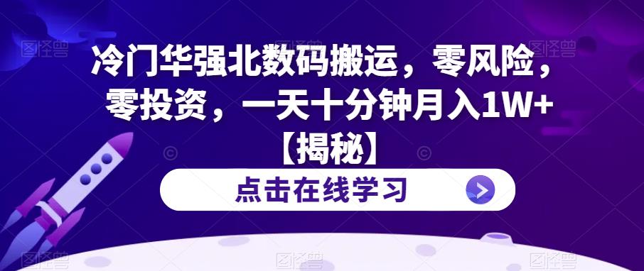 冷门华强北数码搬运，零风险，零投资，一天十分钟月入1W+【揭秘】-鱼梓小栈