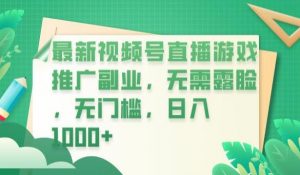 最新视频号直播游戏推广副业，无需露脸，无门槛，日入1000+【揭秘】-鱼梓小栈