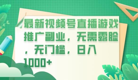 最新视频号直播游戏推广副业，无需露脸，无门槛，日入1000+【揭秘】-鱼梓小栈
