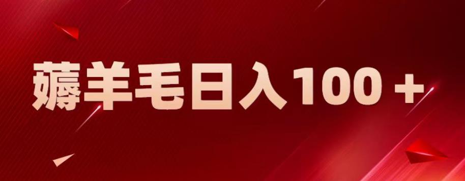 新平台零撸薅羊毛，一天躺赚100＋，无脑复制粘贴【揭秘】-鱼梓小栈
