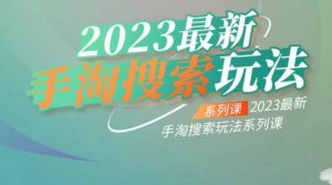 云创一方2023最新手淘搜索玩法，手淘搜索玩法系列课-鱼梓小栈