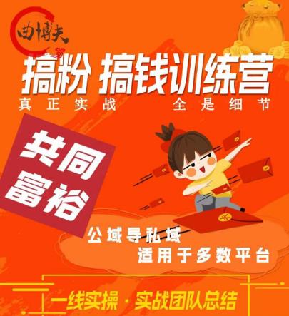 曲博夫搞粉搞钱.训续营，做“私域”光宗耀祖！但是你不是得先有粉丝吗？真正实战，全是细节-鱼梓小栈