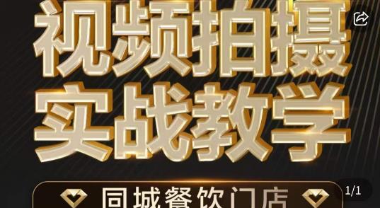 烁石·餐饮店短视频摄影基本功，视频拍摄实战教学-鱼梓小栈