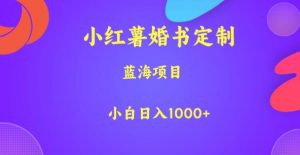 小红薯婚书定制，蓝海项目，小白日入1000+【揭秘】-鱼梓小栈