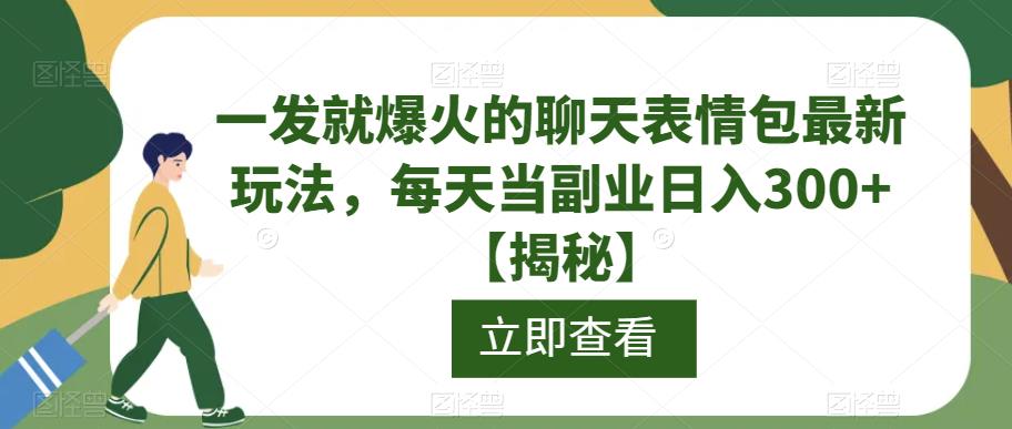 一发就爆火的聊天表情包最新玩法，每天当副业日入300+【揭秘】-鱼梓小栈