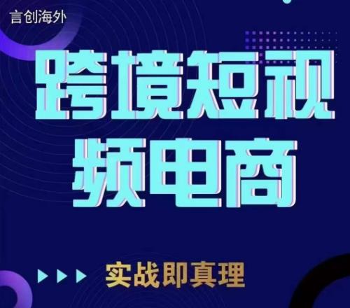钧哥TikTok短视频底层实操，言创海外跨境短视频，实战即真理-鱼梓小栈