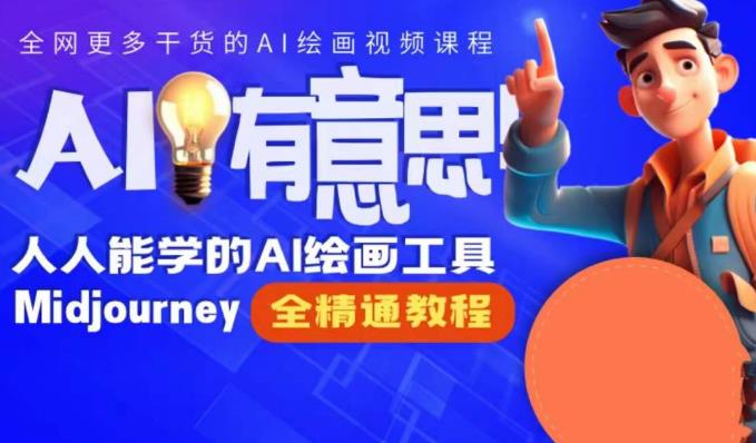 静电老师的线上Midjourney精品课，AI时代提升竞争力首选，人人都能学的AI绘画工具-鱼梓小栈