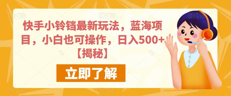 快手小铃铛最新玩法，蓝海项目，小白也可操作，日入500+【揭秘】-鱼梓小栈