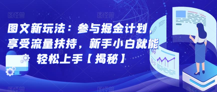 图文新玩法：参与掘金计划，享受流量扶持，新手小白就能轻松上手【揭秘】-鱼梓小栈