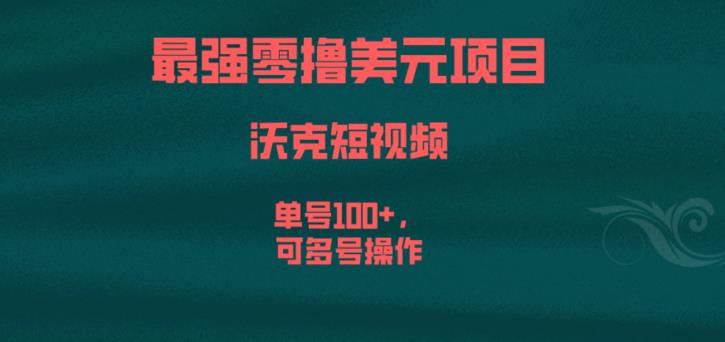 最强零撸美元项目，沃克短视频，单号100+，可多号操作【揭秘】-鱼梓小栈