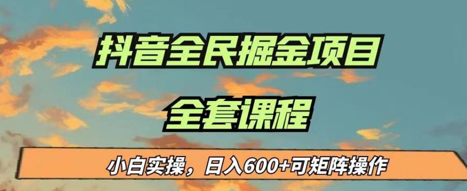 最新蓝海项目抖音全民掘金，小白实操日入600＋可矩阵操作【揭秘】-鱼梓小栈