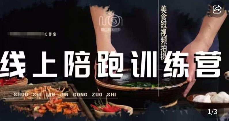 美食摄影线上陪跑课，美食短视频拍摄教程-鱼梓小栈